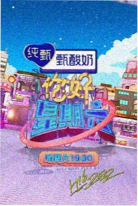 你好星期六嘉宾访谈